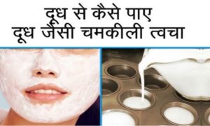 Milk Face Pack: दूध से बने जादुई Face Pack स्किन को बनाएं जवां और चमकदार, जानें कैसे करे इस्तेमाल?