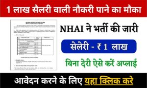 Sarkari Naukri 2024: NHAI बिना लिखित परीक्षा के सरकारी नौकरी पाने का सुनहरा अवसर, जानें आवेदन प्रक्रिया