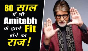 Amitabh Bachchan Diet and Fitness Plan: अमिताभ बच्चन के डाइट सीक्रेट्स जानकर रह जाएंगे हैरान