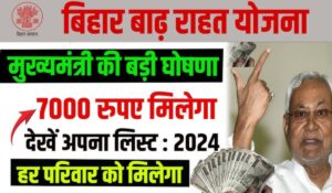 Bihar Badh Rahat Sahayata Yojana 2024 से 7,000 रुपये पाने का मौका, जानें कैसे बनें लाभार्थी