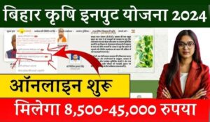 Bihar Krishi Input Anudan Yojana से मिलेगा 22,500 रुपये का अनुदान, अभी करें ऑनलाइन आवेदन