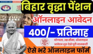 Bihar Vridha Pension Yojana 2024: घर बैठे पाएं हर महीने ₹500, जानें ऑनलाइन आवेदन की पूरी प्रक्रिया