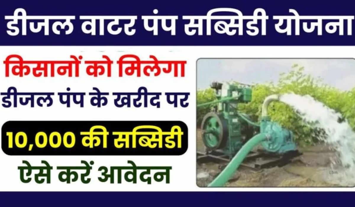 Diesel Water Pump Subsidy Yojana