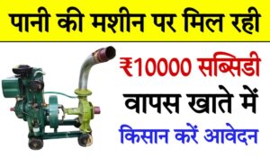 Diesel Water Pump Subsidy Yojana से सरकार दे रही है ₹10,000 की सब्सिडी, तुरंत उठाएं फायदा