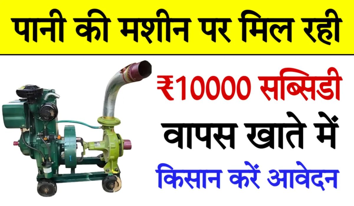 Diesel Water Pump Subsidy Yojana