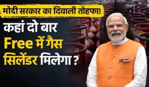 Free LPG Cylinder Scheme: दिवाली पर मिलेगा फ्री गैस सिलेंडर! जानें कैसे करें अप्लाई और पाएं फायदा