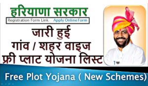 Free Plot scheme: सिर्फ 6 दिन बचे हैं! हरियाणा सरकार दे रही है 100 गज का फ्री प्लॉट, अभी करें आवेदन