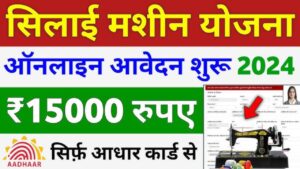 Free Silai Machine Yojana List 2024 का हुआ जारी, ऐसे देखे अपना नाम