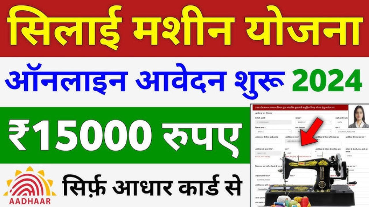 Free Silai Machine Yojana List 2024