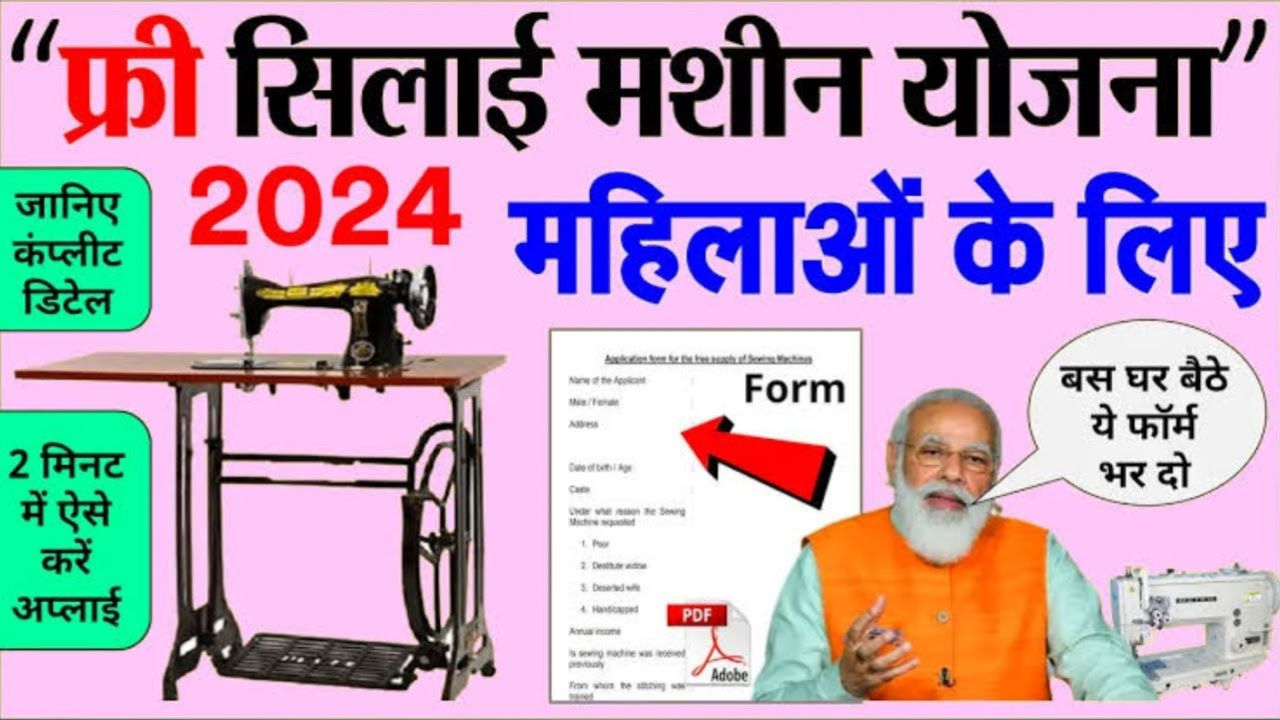 Free Silai Machine Yojana List 2024