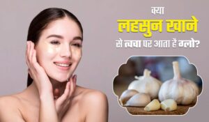 Garlic Benefits For Skin: लहसुन चेहरे पर लगाने से त्वचा को मिलेंगे हैरान करने वाले फायदे, लेकिन ये गलती ना करें