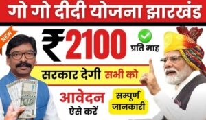 झारखंड की महिलाओं के लिए सुनहरा मौका, Gogo Didi Yojana से हर महीने पाएं ₹2100, जानें कैसे करें आवेदन