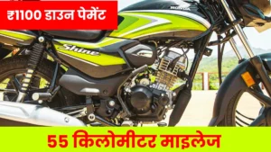 गरीबो का मसीहा बनकर आया 81km की शानदार माइलेज वाला सस्ता Honda Shine 100, देखिए कीमत