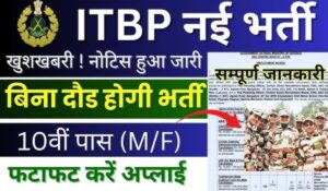 10वीं पास के लिए ITBP Constable ड्राइवर की 500+ Recruitment का सुनहरा मौका, अभी करें आवेदन