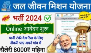 बेरोजगारों के लिए बड़ी खुशखबरी, Jal Jeevan Mission Yojana भर्ती लिस्ट 2024 में देखें घर बैठे नाम