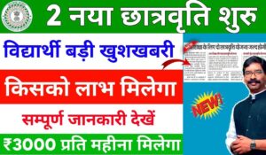 Jharkhand Scholarship Yojana 2024 से हर साल पाएं ₹12,000 की स्कॉलरशिप! जानें आवेदन की पूरी प्रक्रिया