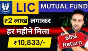 आपके 5000 रुपये को बना सकते हैं 1.75 करोड़, जानें LIC Mutual Funds Scheme की पूरी जानकारी