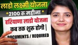 हरियाणा की महिलाओं के लिए खुशखबरी! महीने मिलेंगे ₹2100, जानिए Lado Lakshmi Yojana की पूरी जानकारी