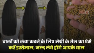 Long Hair Tips: बालों को लंबा करने के लिए मेथी के तेल का ऐसे करें इस्तेमाल, जल्द घने और लंबे होंगे बाल