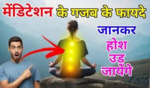 Benefits of Meditation: सिर्फ 5 मिनट का मेडिटेशन और पाएं तनाव से छुटकारा! जानिए कैसे यह आपकी ज़िंदगी बदल सकता है