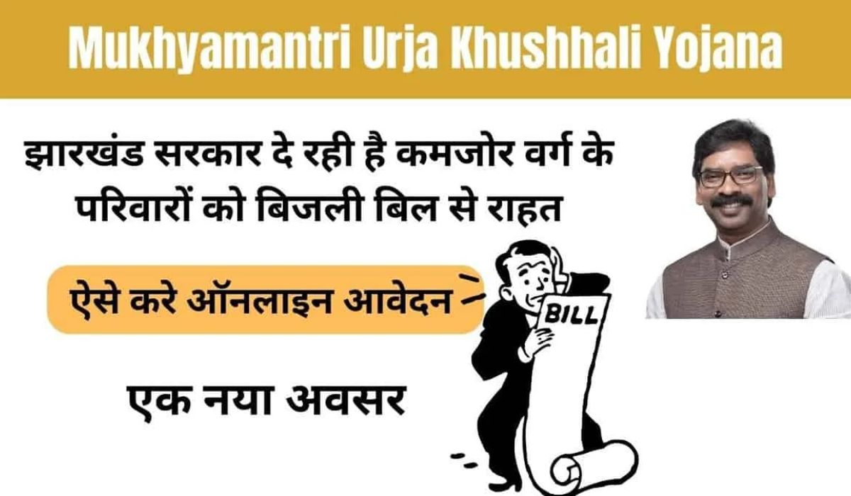 Mukhyamantri Urja Khushhali Yojana