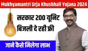 Mukhyamantri Urja Khushhali Yojana: गरीब परिवारों के लिए 200 यूनिट बिजली फ्री और बकाया बकाया बिल होगा माफ़