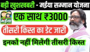 Mukhymantri Maiya Samman Yojana: बस 2 मिनट में मोबाइल से ऐसे चेक करें अपना स्टेटस और पाएं ₹12,000 का लाभ