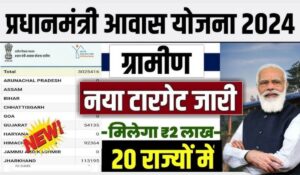 PM Awas Yojana 2024 में अभी करें ऑनलाइन आवेदन और पाएं 1.20 लाख रुपये की आर्थिक सहायता