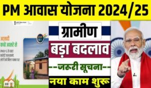 PM Awas Yojana DBT Status: जानें कैसे पाएं 2024 में ₹1.2 लाख सीधे बैंक खाते में, अभी करें चेक