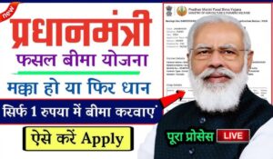 PM Fasal Bima Yojana 2024: केवल 2% प्रीमियम में करोड़ों का फायदा! जानें कैसे मिलेगी फसल को आपदाओं से पूरी सुरक्षा