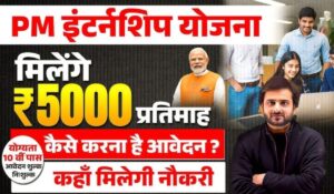 हर महीने ₹5000 कमाने का मौका! PM Internship Yojana 2024 में तुरंत करें आवेदन