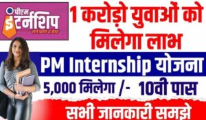 PM Internship Yojana 2024: युवाओं के लिए सुनहरा मौका, इस योजना से पाएं मुफ्त में नौकरी की तैयारी और स्किल्स