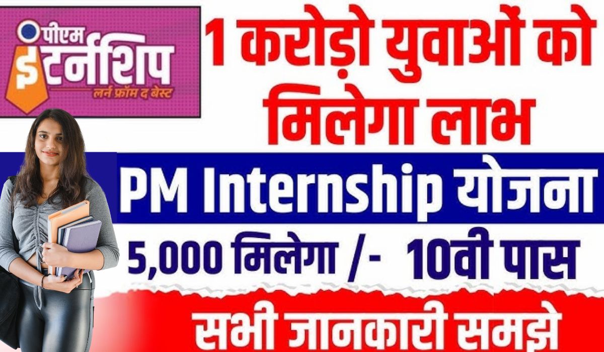 PM Internship Yojana