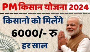 PM Kisan Yojana 2024: बिना कहीं जाए पाएं ₹6000 हर साल, जानें घर बैठे आवेदन करने का आसान तरीका