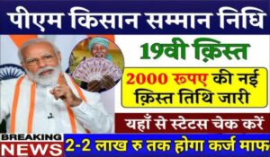 PM Kisan 19th Installment: जानें कब मिलेगा ₹2000 का फायदा, कैसे चेक करें आपका नाम लिस्ट में है या नहीं