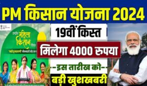 PM Kisan Yojana: दिवाली पर किसानों को मिलेगा बड़ा तोहफा! इस तारीख को आएंगे ₹4000 खाते में जानें कैसे