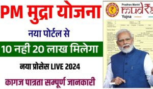 PM Mudra Loan Yojana: बिना गारंटी पाएं 10 लाख रुपये का लोन, अभी करें आवेदन