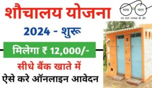 सरकार दे रही है 12,000 रुपये! जानें कैसे करें PM Sauchalay Yojana के लिए आवेदन