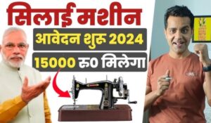 PM Silai Machine Yojana 2024: फ्री सिलाई मशीन पाकर घर बैठे शुरू करें अपना बिजनेस, ऐसे करें तुरंत आवेदन