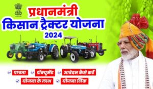 PM Tractor Yojana 2024: सिर्फ 5 मिनट में पाएं 5 लाख की सब्सिडी, किसान अब ऐसे खरीदें सस्ता ट्रैक्टर