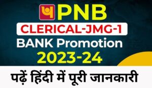 PNB Bank Promotion Exam 2024: सुनहरा मौका! अधिकारियों के लिए प्रमोशन पाने का जबरदस्त अवसर, जानें जरूरी जानकारी