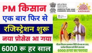 Pm Kisan Online Registration 2024: सिर्फ एक क्लिक में पाएं ₹6000 की मदद, रजिस्ट्रेशन हुआ शुरू