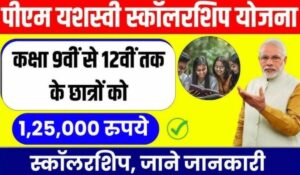 PM Yashasvi Scholarship Yojana 2024: सिर्फ एक आवेदन से पाएं 1.25 लाख तक की स्कॉलरशिप, जानें पूरी प्रक्रिया