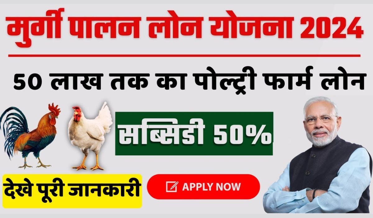 Poultry Farming Loan Yojana