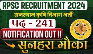 RPSC Krishi Vibhag Recruitment 2024: सरकारी नौकरी का सपना साकार करें! 241 पदों पर बंपर भर्तियां, आज ही आवेदन करें