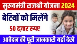 Rajasthan Rajshree Yojana की किस्त चेक करने का सबसे आसान तरीका, जानिए कैसे पाएं ₹50,000 की पूरी राशि