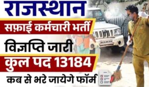 Rajasthan Sweeper Recruitment: राजस्थान में 23,820 सफाई कर्मचारी पदों के लिए आवेदन करें! जानें कब और कैसे पाएं यह सुनहरा मौका