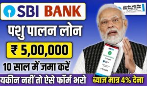 अब किसानों को मिलेगा 10 लाख तक का लोन! नई SBI Pashupalan Loan Yojana से मिलेगी काफी मदद