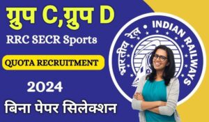 SECR Recruitment 2024: स्पोर्ट्स कोटे में रेलवे की नौकरी पाने का सुनहरा मौका, जल्दी करें आवेदन