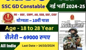 सरकारी नौकरी का सुनहरा मौका! SSC GD 2025 में आवेदन की अंतिम तिथि नजदीक, करें फटाफट आवेदन